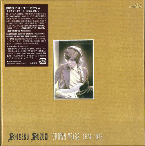 芽瑠璃堂 ＞ 鈴木茂 『鈴木茂ヒストリー B O X/クラウン・イヤーズ1974