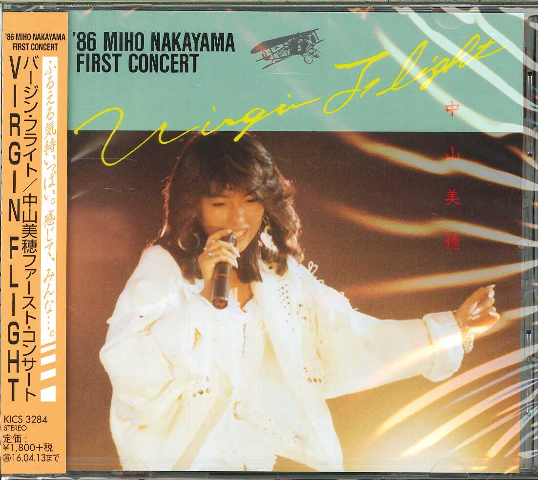 芽瑠璃堂 ＞ 中山美穂 『Virgin Flight '86 Miho Nakayama First