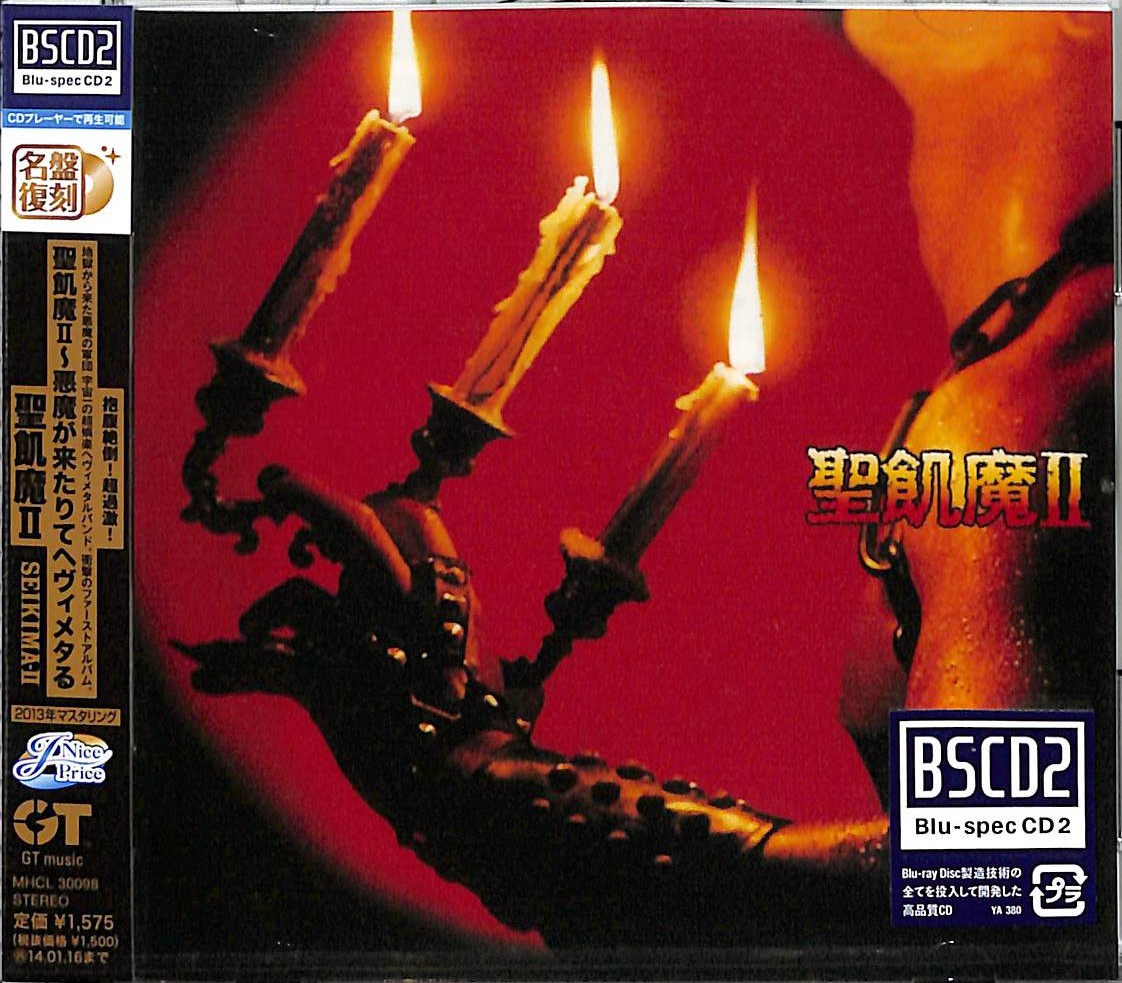 芽瑠璃堂 ＞ 聖飢魔II 『聖飢魔II～悪魔が来たりてヘヴィメタる』MHCL30098