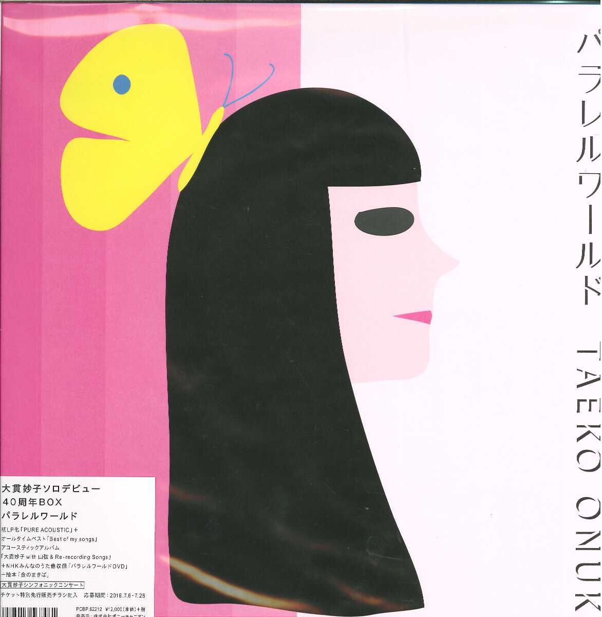 芽瑠璃堂 ＞ 大貫妙子 『パラレルワールド（ソロデビュー40周年BOX