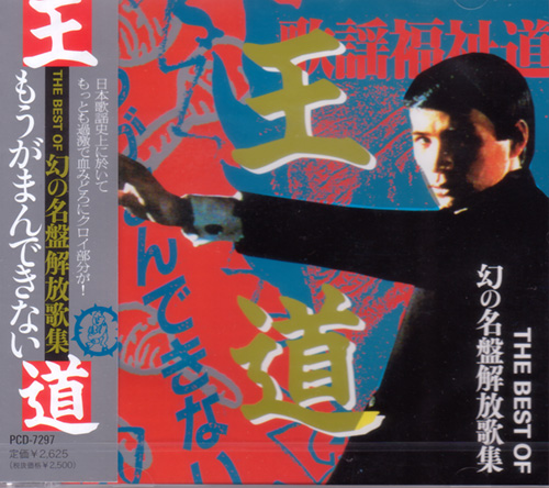 芽瑠璃堂 ＞ V.A. 『The Best Of 幻の名盤解放歌集「王道」もうがまん