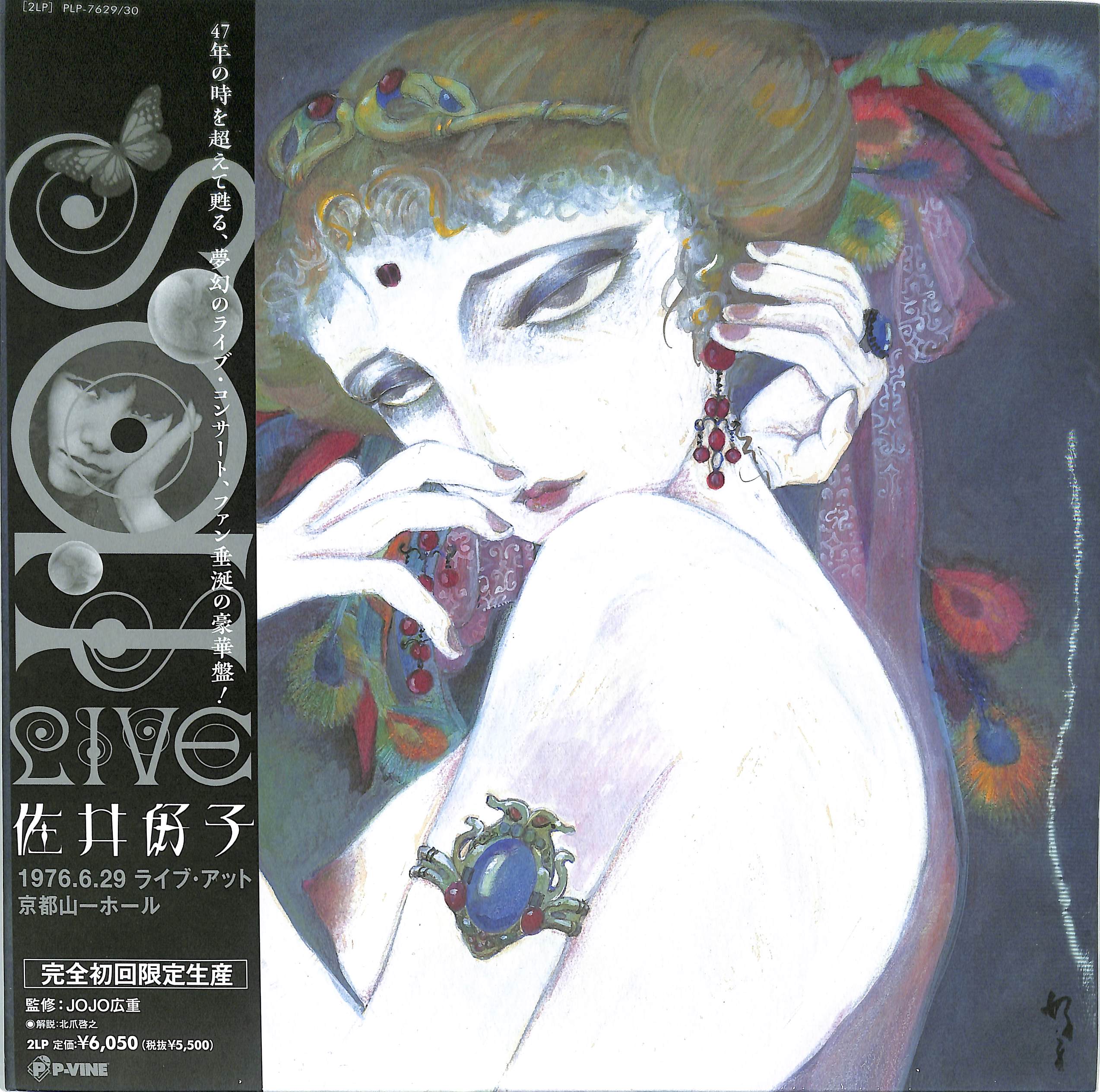 芽瑠璃堂 ＞ 佐井好子 『1976.6.29.ライブ・アット京都山一ホール (2LP