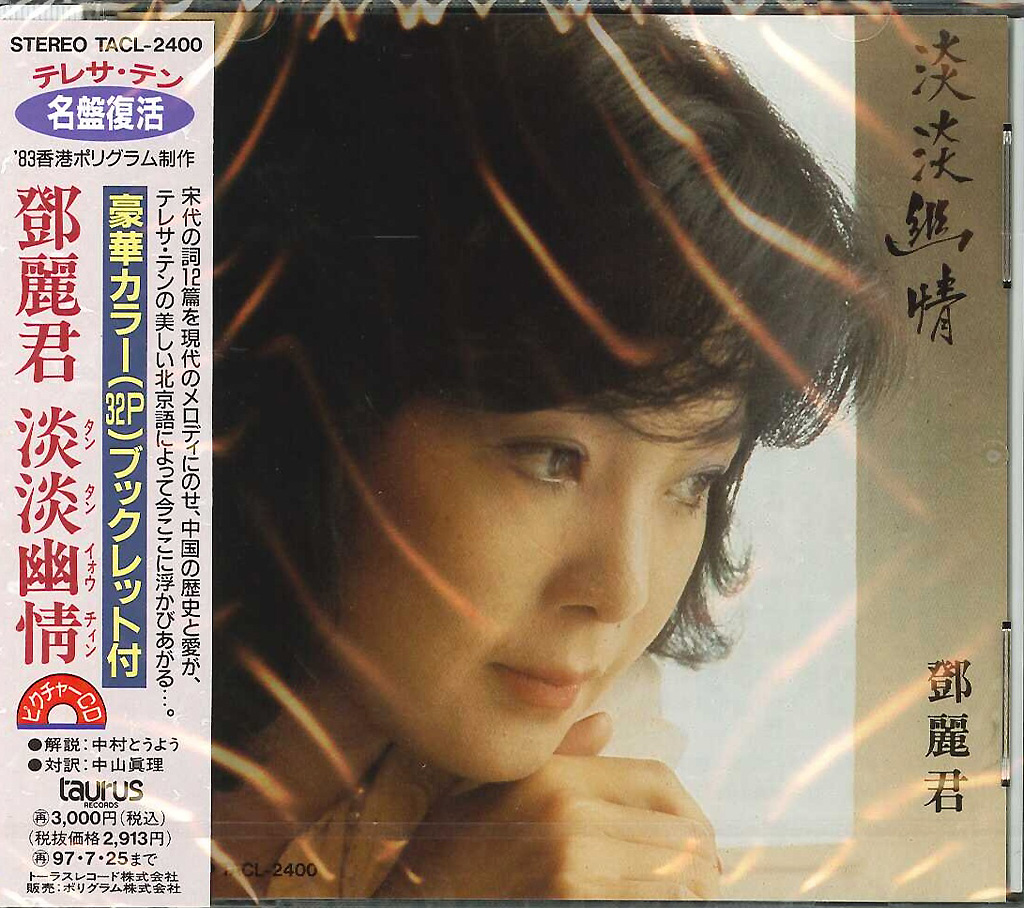 テレサ・テン 淡淡幽情 CD（1983年 オリジナル香港盤） テレサ・テン