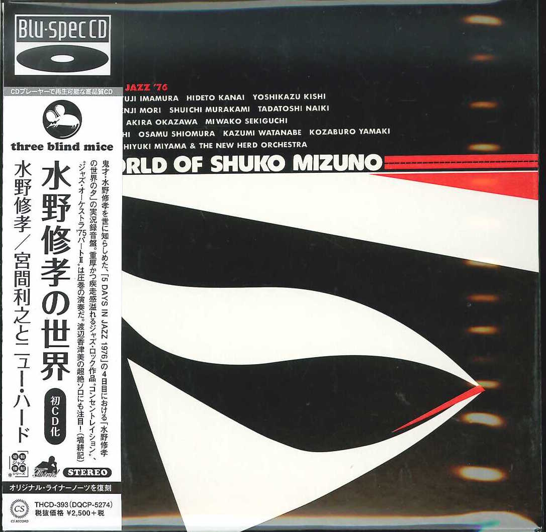 芽瑠璃堂 ＞ 水野修孝／宮間利之とニューハード 『水野修孝の世界』THCD393