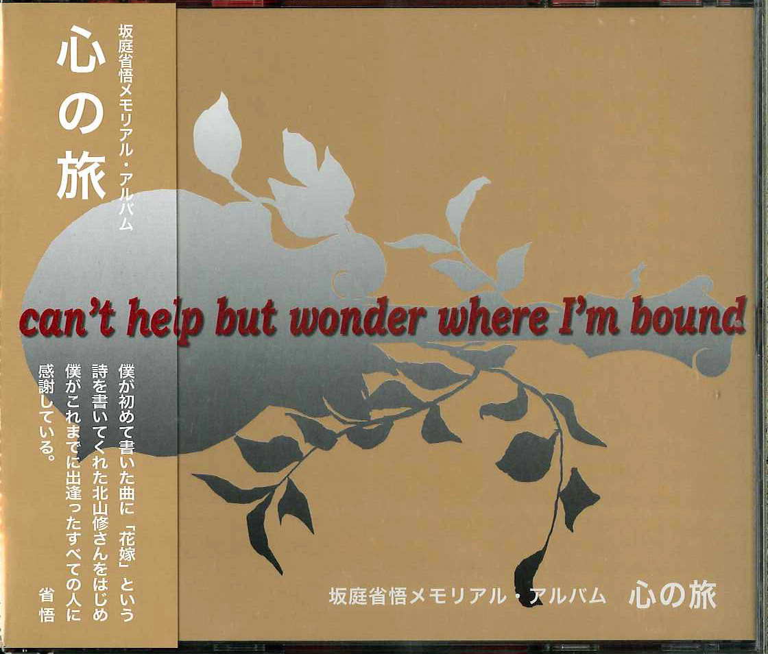 坂庭省悟メモリアル・アルバム心の旅CD 坂庭省悟メモリアル・アルバム