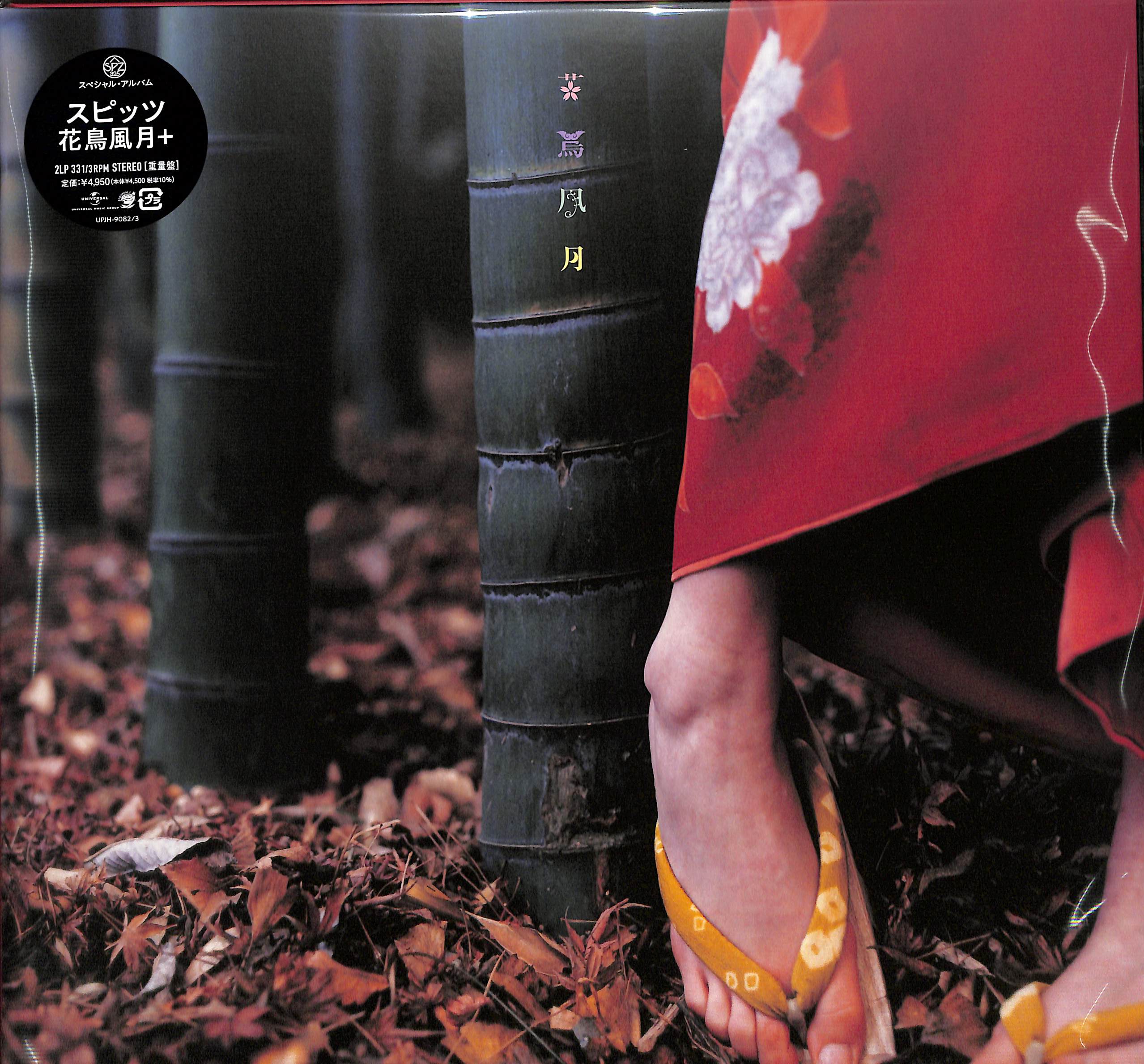 芽瑠璃堂 ＞ スピッツ 『花鳥風月+ (重量盤2LP)（12インチ）』UPJH9082-83