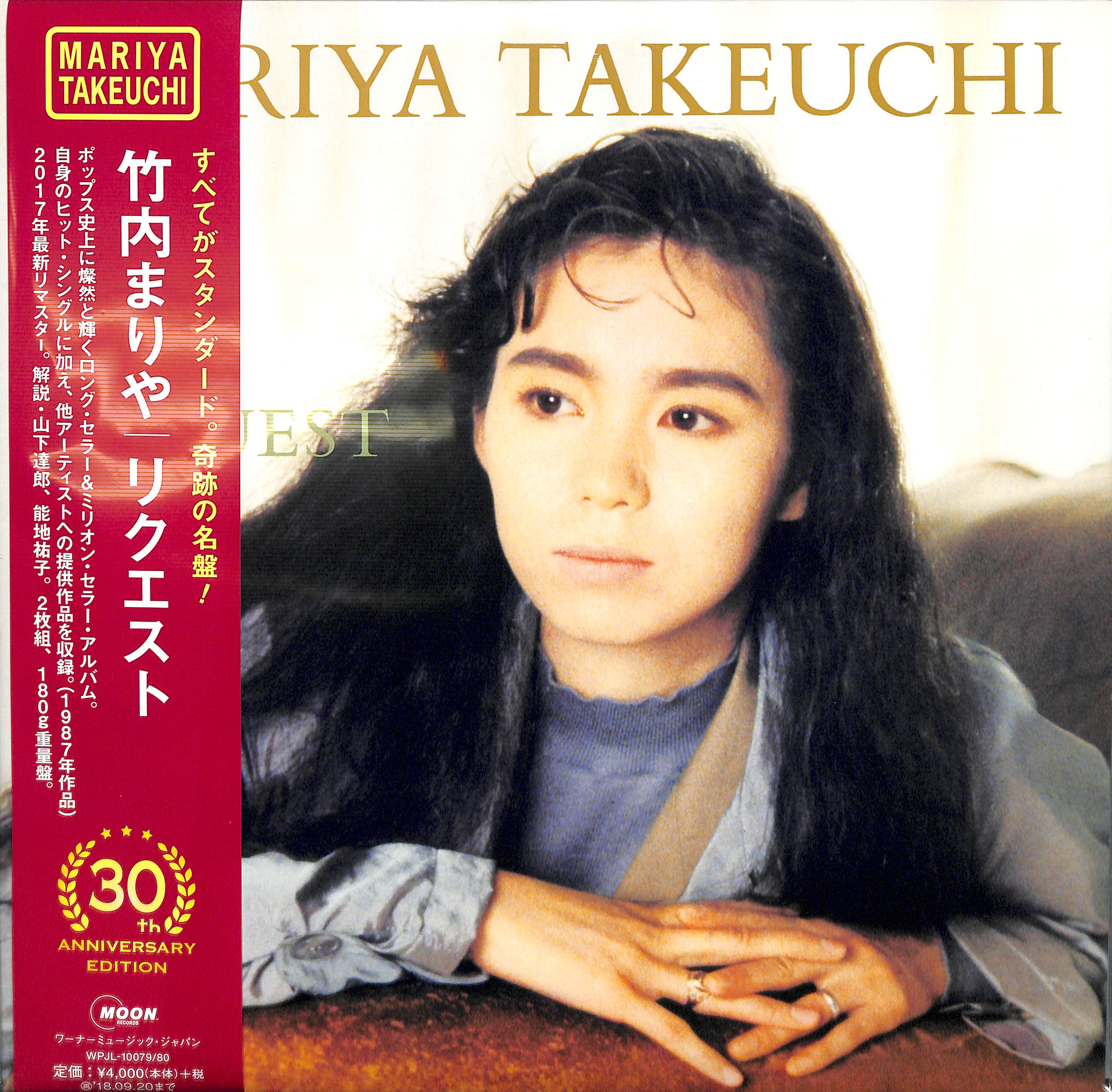 芽瑠璃堂 ＞ 竹内まりや 『Request （30th Anniversary Edition 2LP