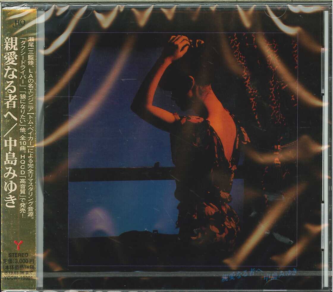 芽瑠璃堂 ＞ 中島みゆき 『親愛なる者へ (HQCD)』YCCW10321