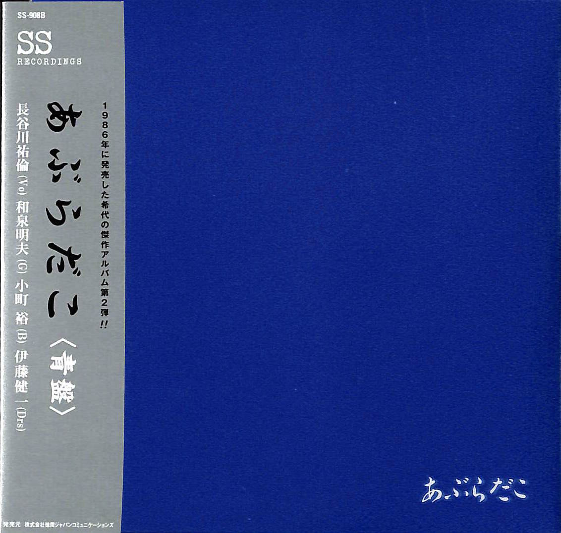 芽瑠璃堂 ＞ あぶらだこ 『あぶらだこ(青盤)』SS908B