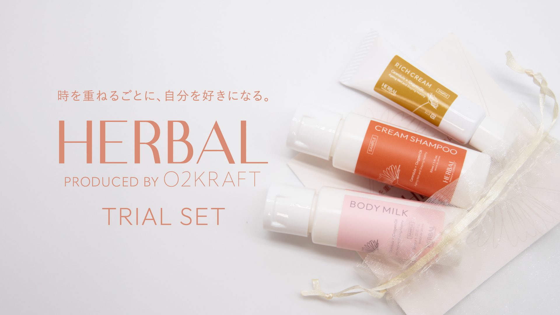 お客様の声から誕生。毎日を支える“ちょっと特別”なトライアルセット