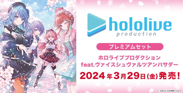 発売中】ヴァイスシュヴァルツ プレミアムセット ホロライブ