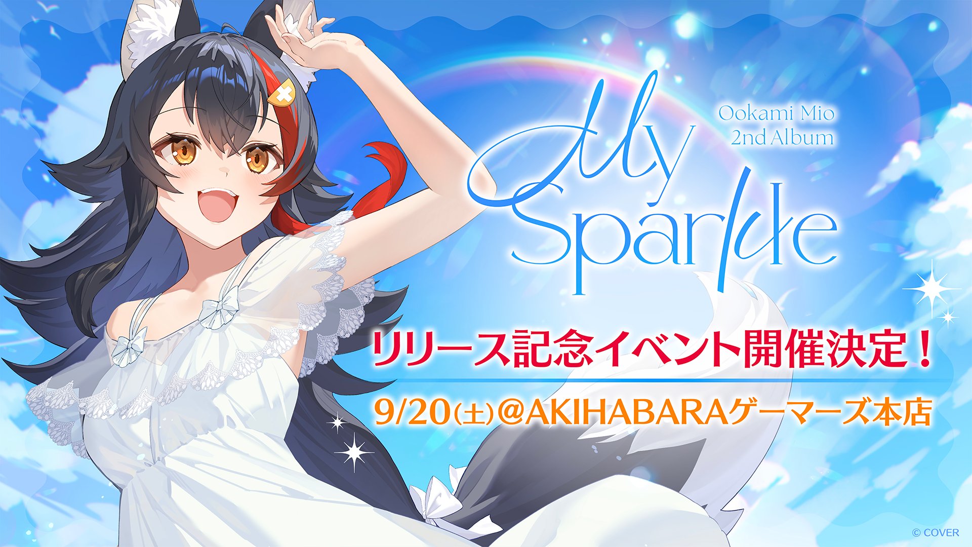 発売中】大神ミオ ／ 2ndアルバム『My Sparkle』【店舗特典まとめ