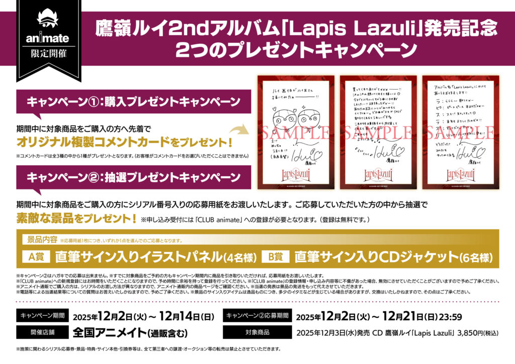 発売中】鷹嶺ルイ ／ 2nd Album 『Lapis Lazuli』【店舗特典まとめ