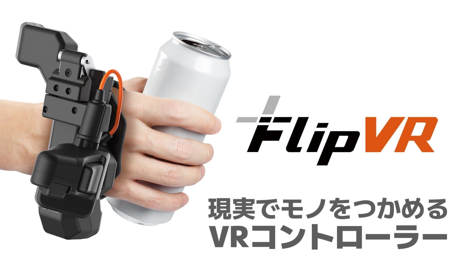 Shiftall、現実でモノをつかめる新型VRコントローラー「FlipVR」の予約