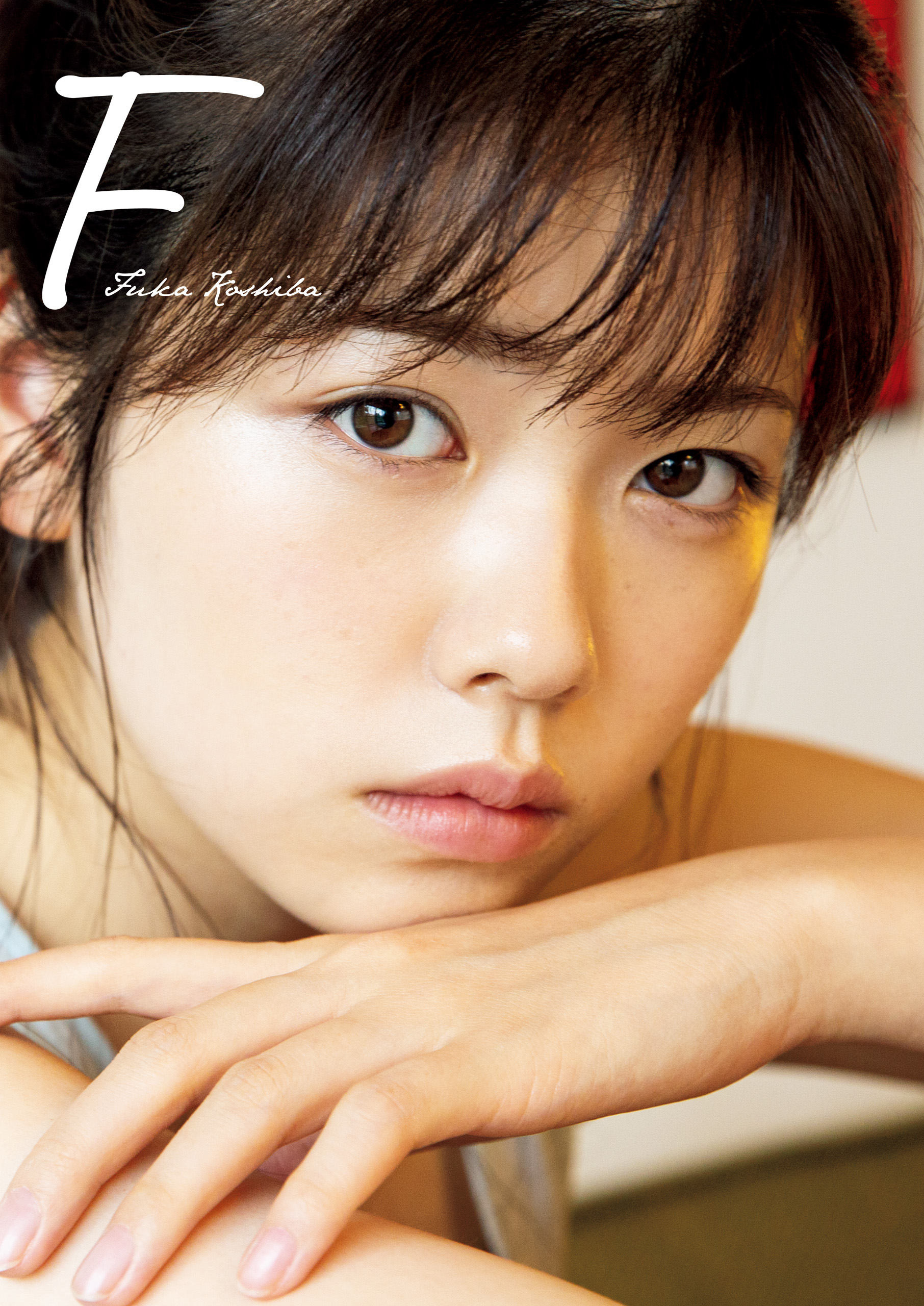 小芝風花写真集 『F』(写真集) - 電子書籍 | U-NEXT 初回600円分無料