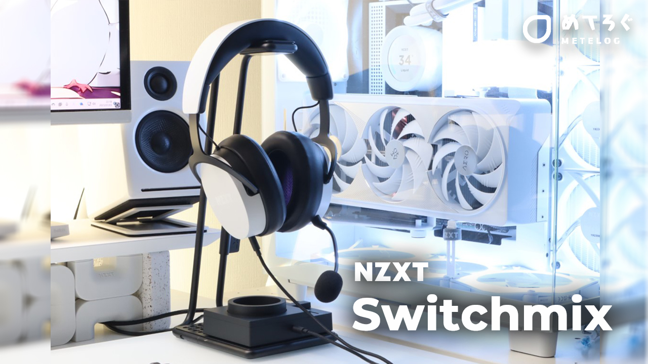 ヘッドホンスタンド兼ミキサー【NZXT SwitchMix】をレビュー