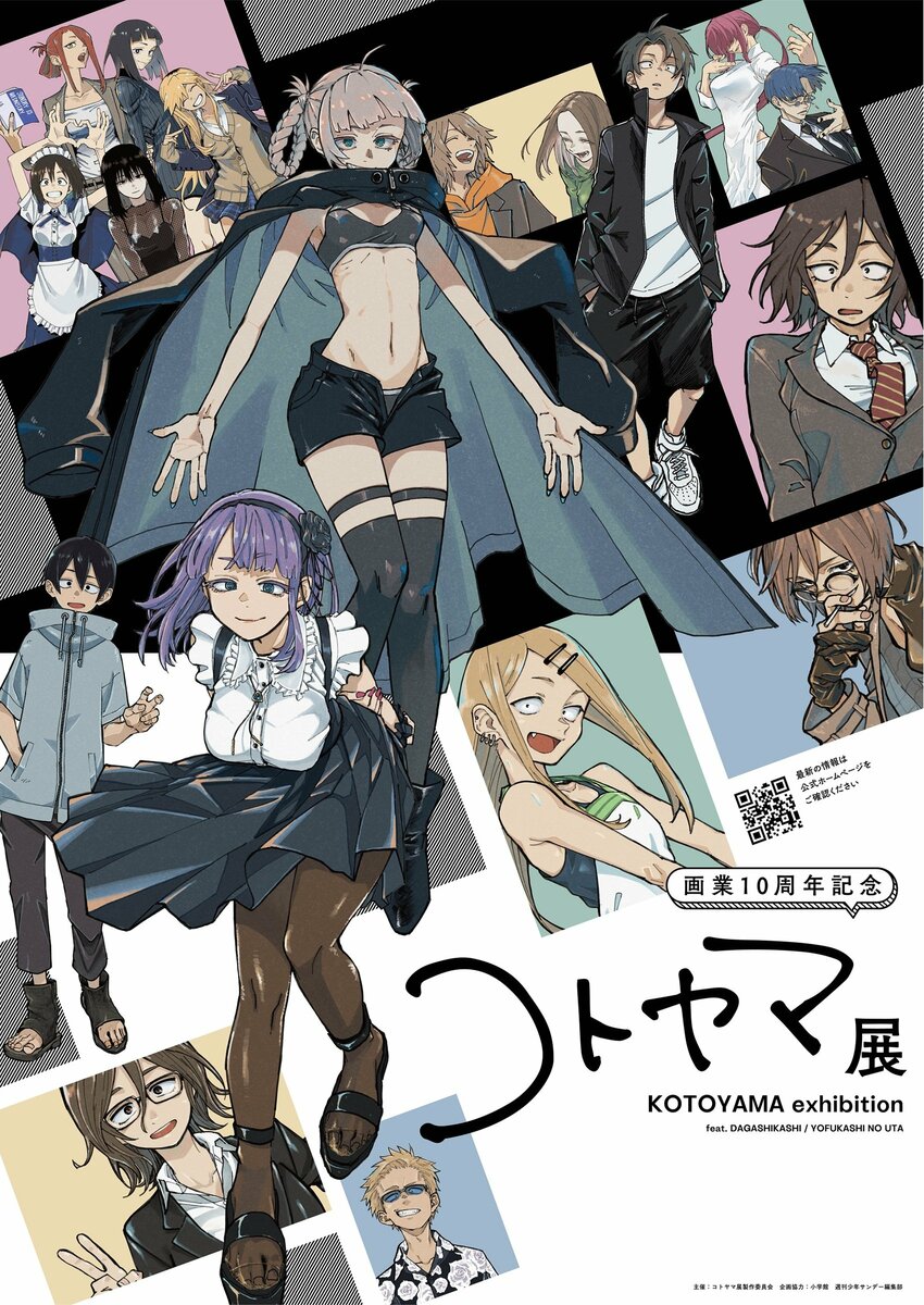 だがしかし』『よふかしのうた』作者・コトヤマの画業10周年を記念した