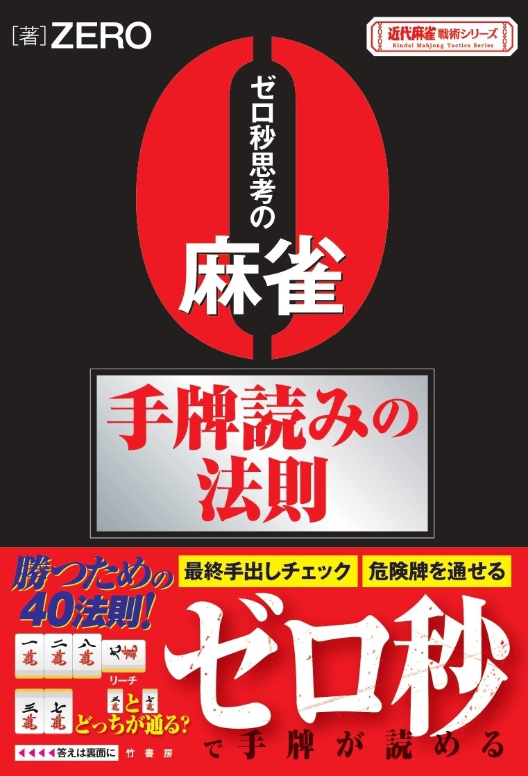 読みをきたえて強くなれ！『ゼロ秒思考の麻雀 手牌読みの法則』2月27日
