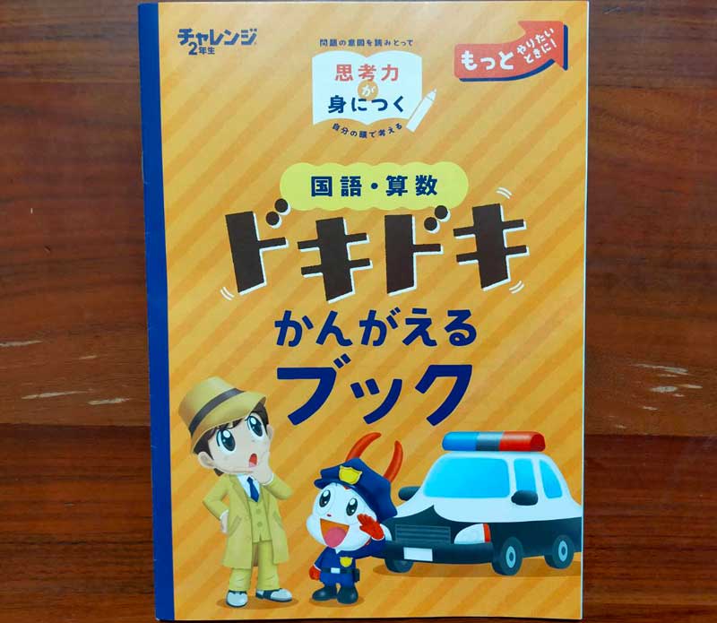動画つき】チャレンジ紙教材はじめました！！2年生次男が内容とふろく