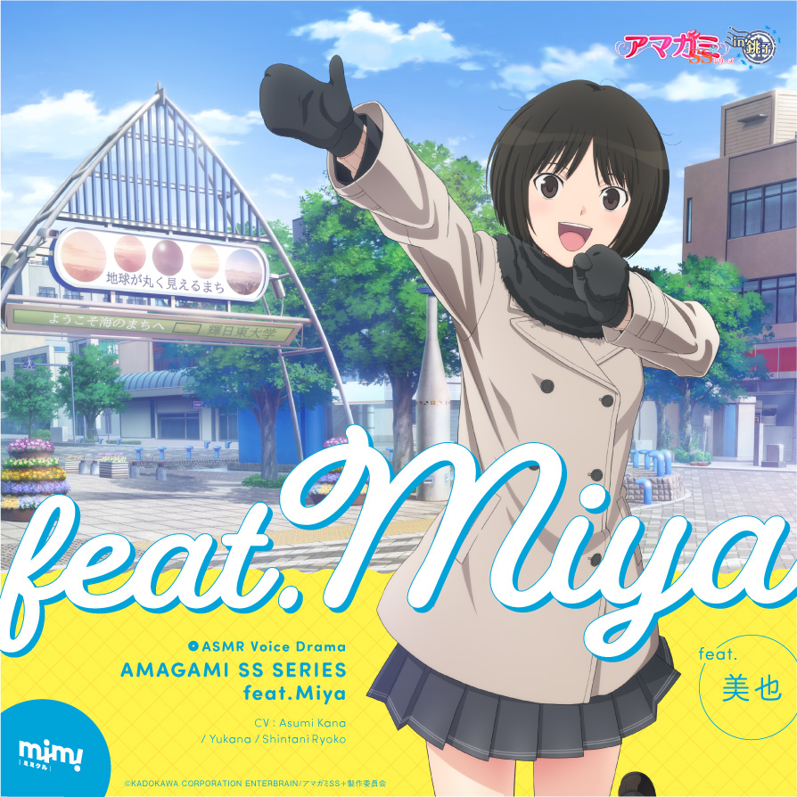 mimicle presents ASMRボイスドラマ アマガミSSシリーズ feat.美也