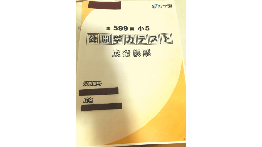 浜学園】公開学力テスト | 【2025年中学受験組】新小5から浜学園へ入塾
