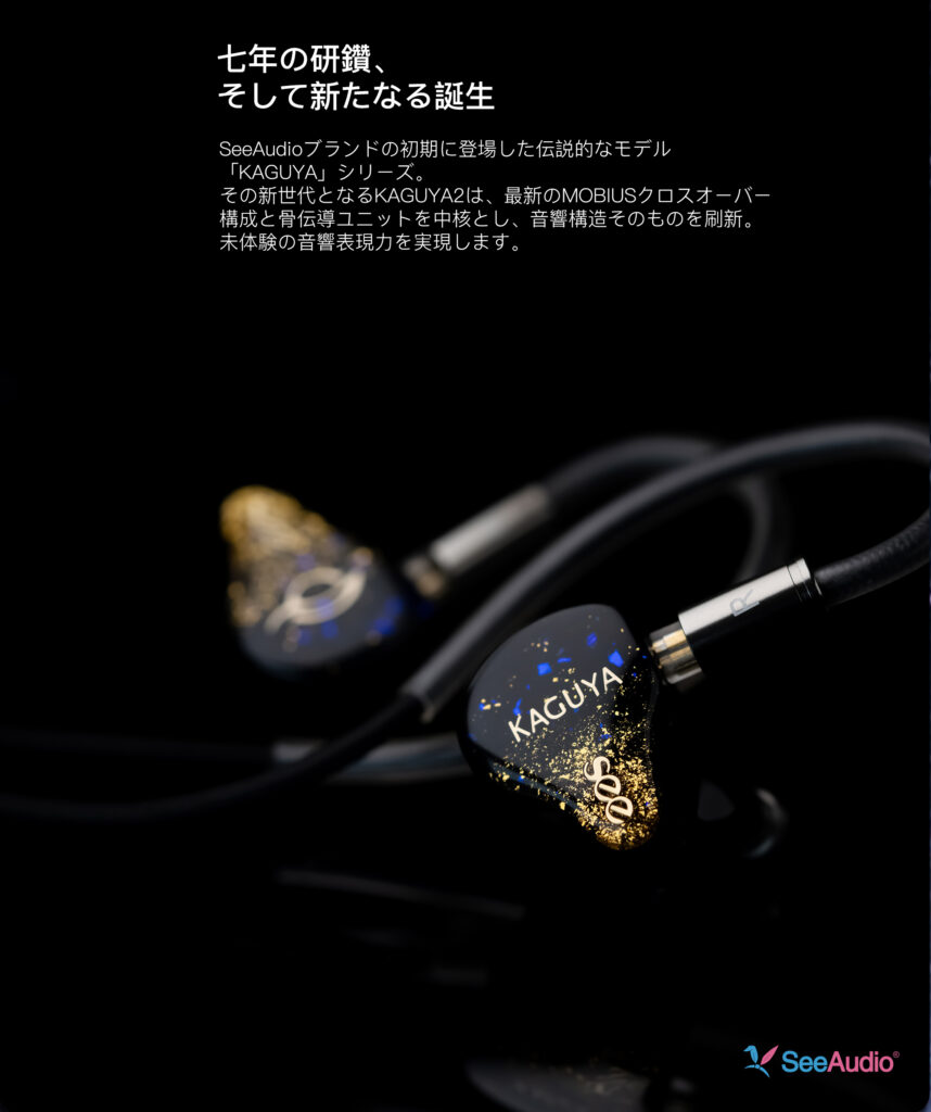 SeeAudio KAGUYA2 ハイエンド有線イヤホン インイヤーモニター - ミミソラ