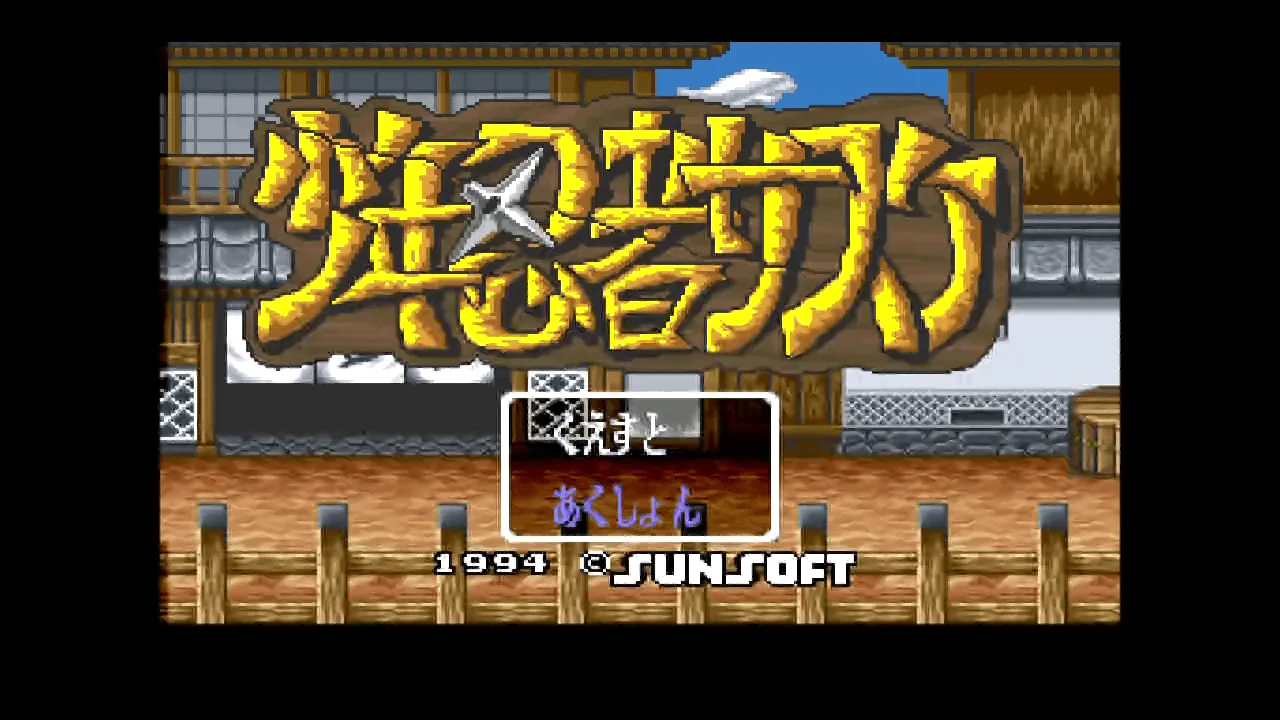 少年忍者サスケ 【ゲーム備忘録】 | ゲーム＊やおよろず Retro