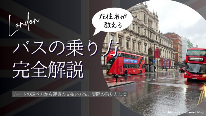在住者が徹底解説】ロンドンバスの乗り方（運賃・支払い・ルート・乗車