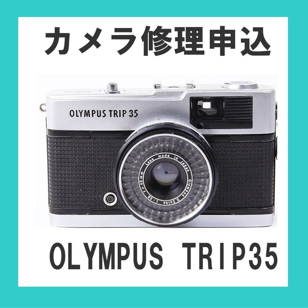カメラ修理申込 OLYMPUS TRIP35 | ミーナ