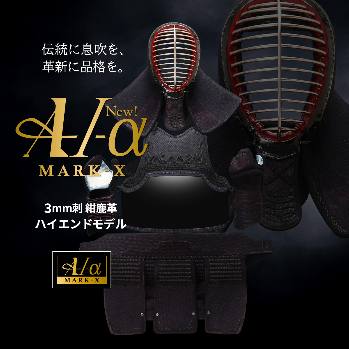 予約販売]A-1αMarkX 3mm紺革 剣道防具セット【ミシン刺・機械刺