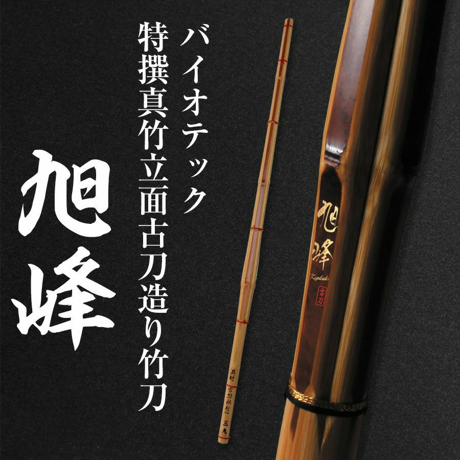 WINTER SALE]バイオテック「旭峰(きょくほう)」 特撰真竹立面古刀造り