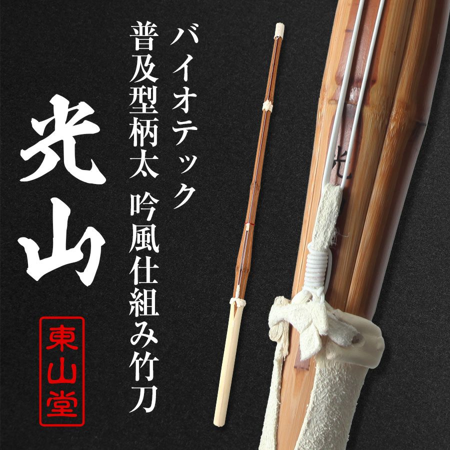 バイオテック柄太普及型(28mm) 吟風仕組み竹刀 「光山(こうざん)」39男