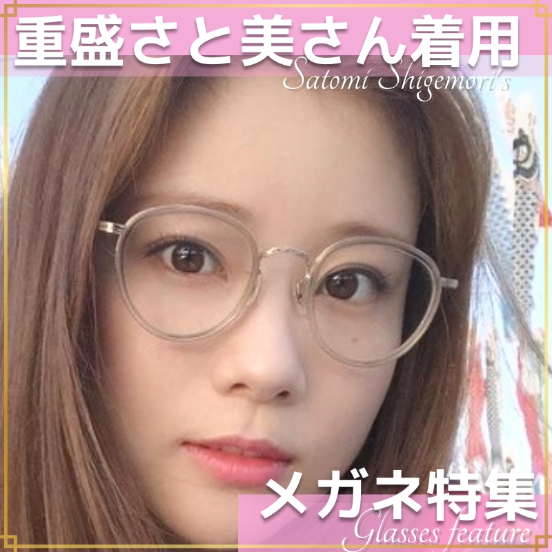 SNSで話題！「重盛さと美さん」のメガネとサングラス姿がオシャレ