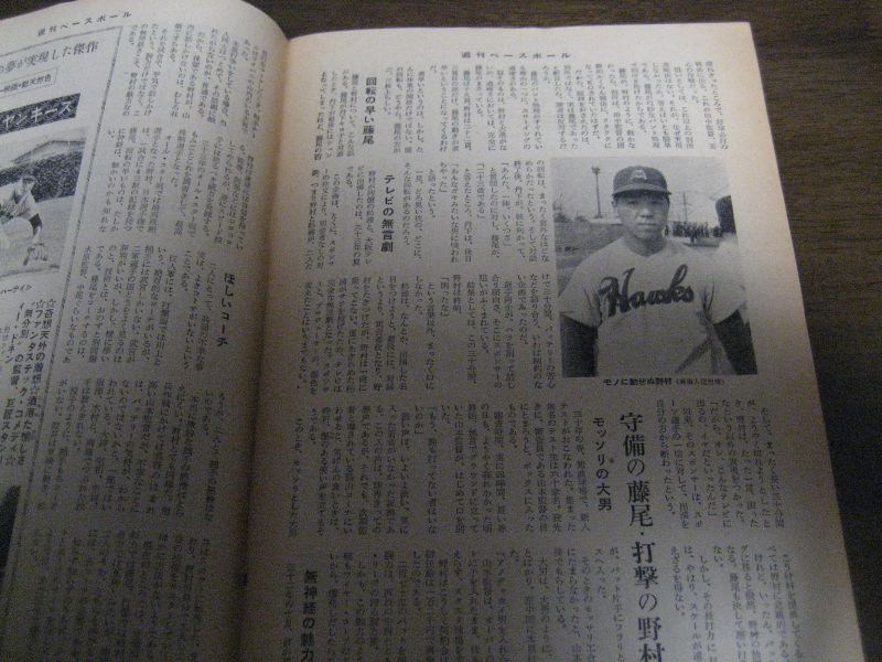 昭和34年1/7週刊ベースボール/藤尾茂/野村克也/森茂雄 - 港書房