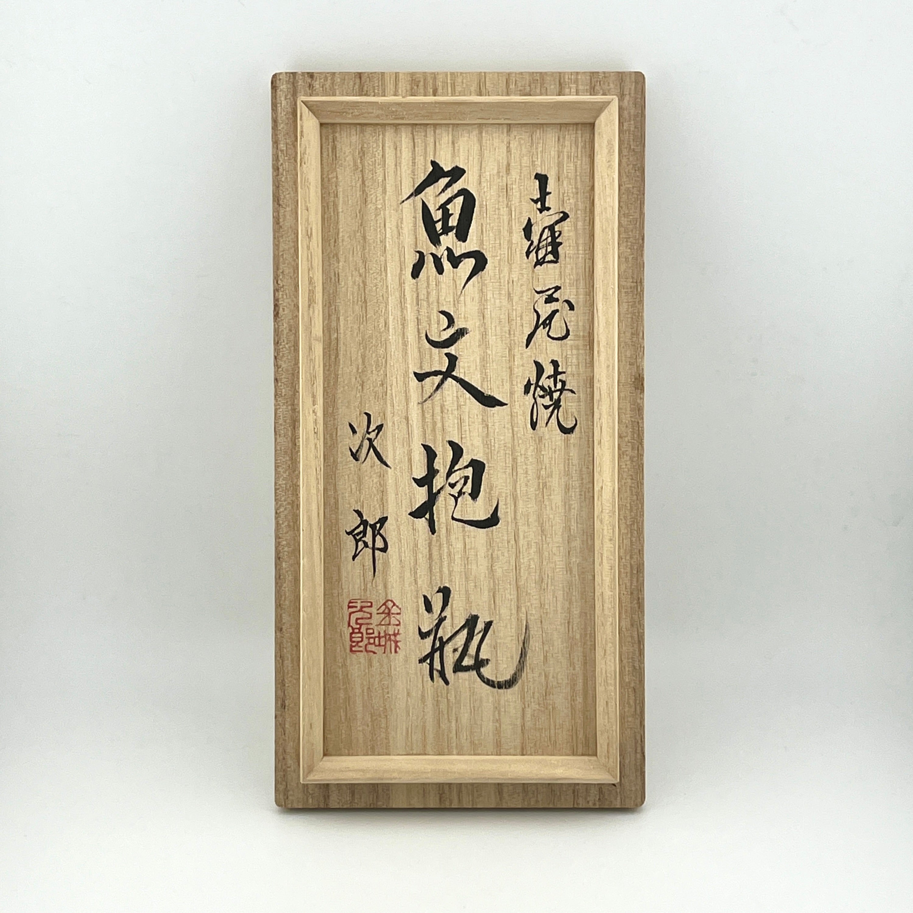 壺屋焼 人間国宝 金城次郎作 魚文抱瓶（笑う魚） – 生活民芸 なかむた