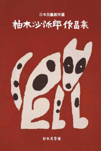 生誕100年 柚木沙弥郎作品集」を刊行しました - 出版のお知らせ | 日本