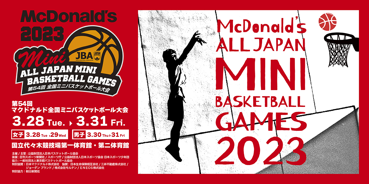 第54回マクドナルド全国ミニバスケットボール大会