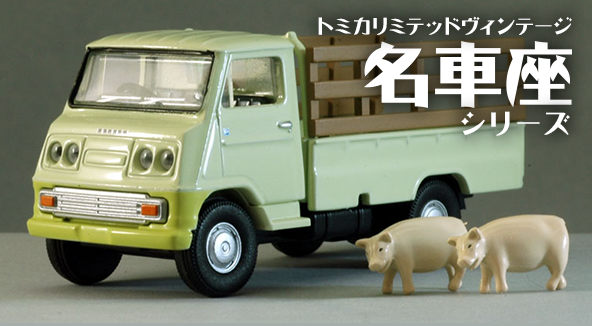 トミカラマヴィンテージ | 製品紹介 | tomica LIMITED VINTAGE TLV