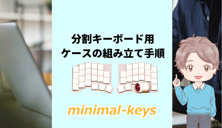 minimal-keysが作る分割キーボード用ケースの作り方【9ステップ