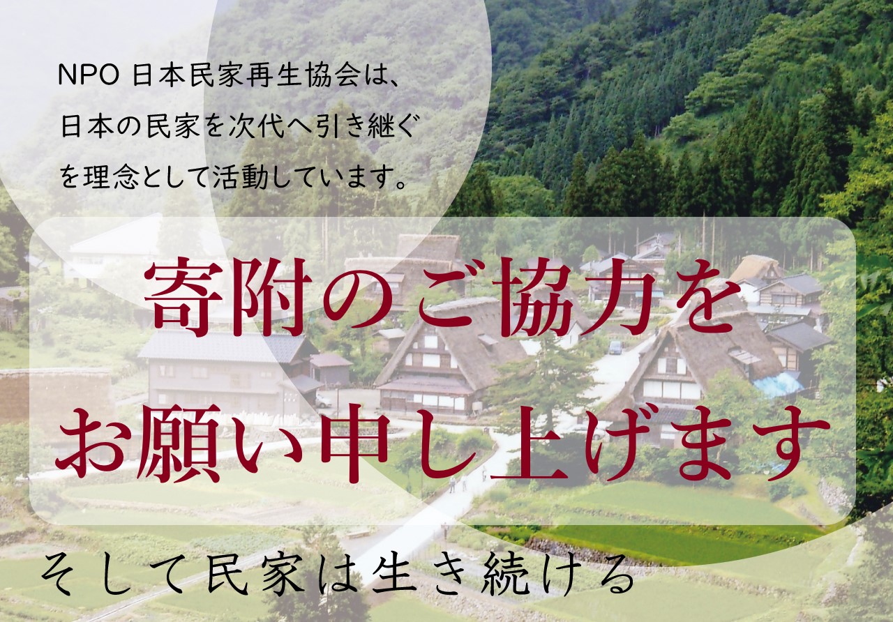 トップページ - 日本民家再生協会