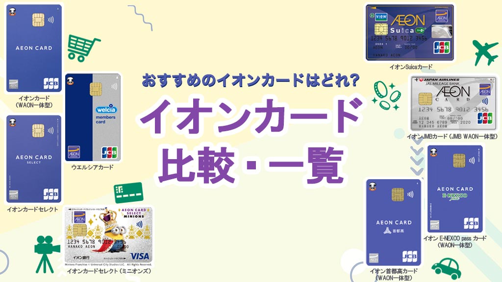 イオンカード比較・一覧|WAONポイントや映画がお得なおすすめイオン