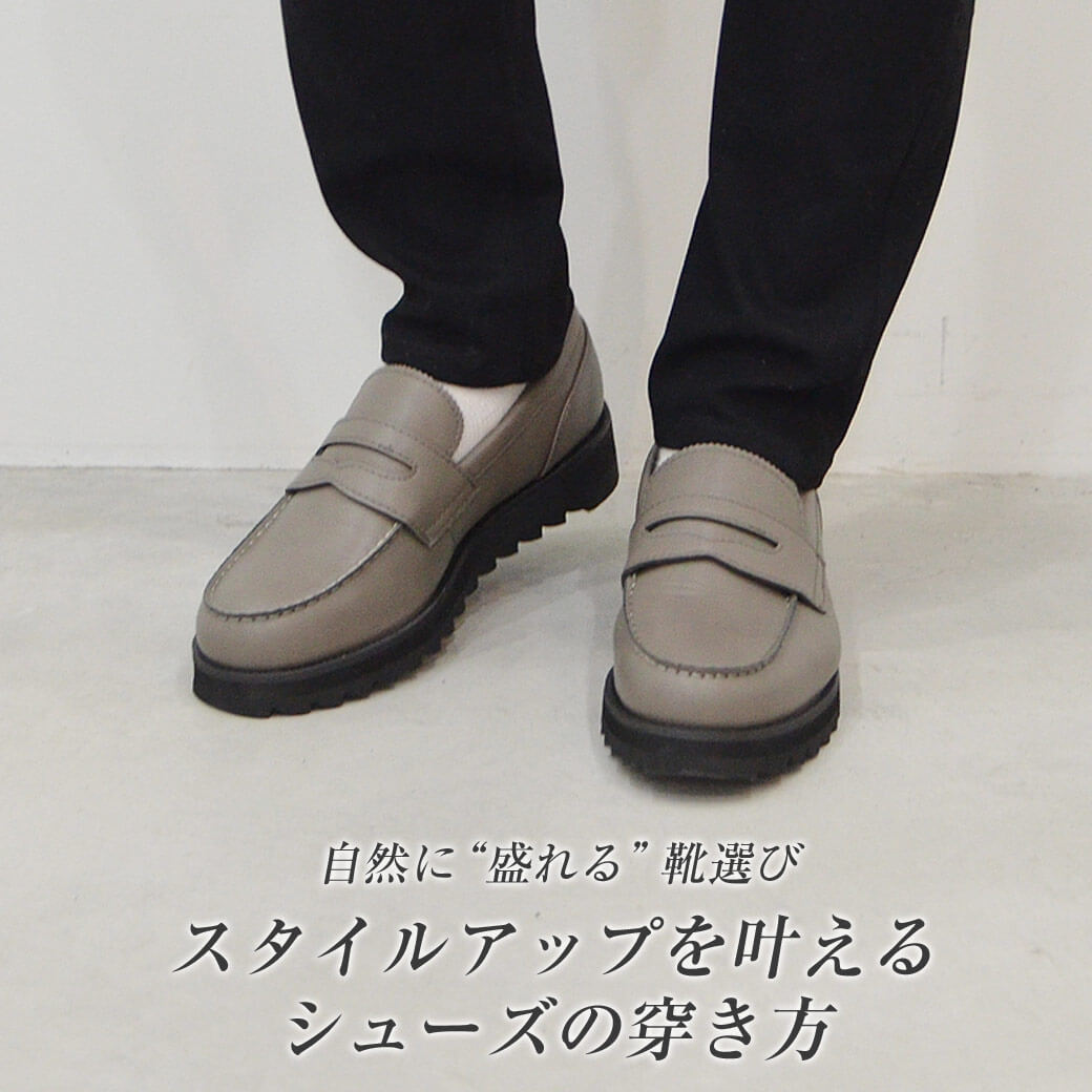 低身長メンズが自然に盛れる靴はコレ！バレずに5センチも高くなる靴っ