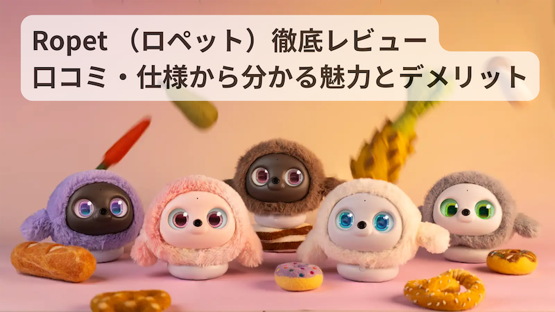Ropet（ロペット）徹底レビュー｜口コミ・仕様から分かる魅力と