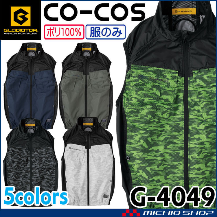 ボルトクール ベスト 単品 G-4049 グラディエーター コーコス CO-COS
