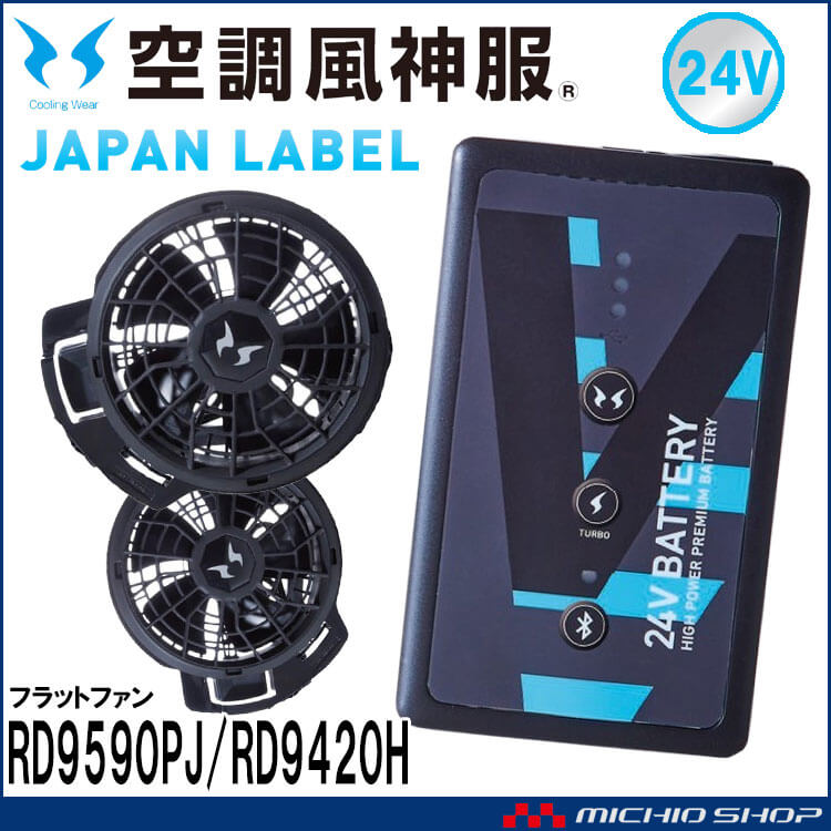 空調風神服 ファンセット(フラットタイプ)+新型24Vバッテリーセット