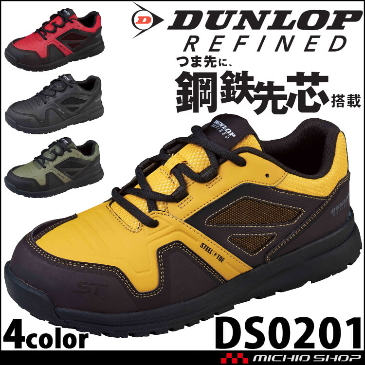 安全靴 DUNLOP REFINED ダンロップリファインド DS0201 鋼鉄先芯| 作業