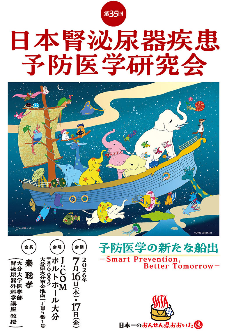 第35回日本腎泌尿器疾患予防医学研究会 The 35th Annual Meeting of