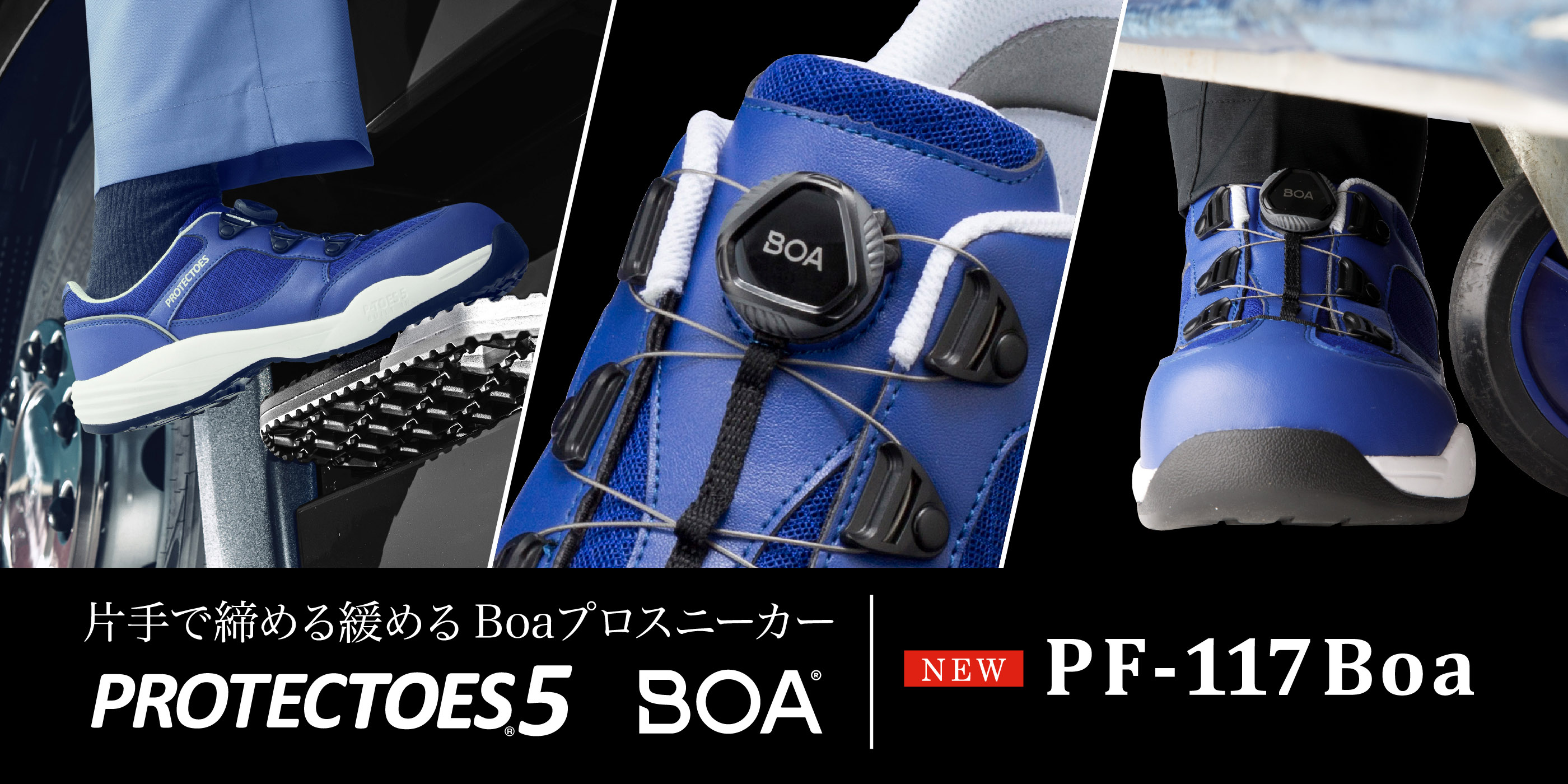 新製品】プロテクトウズ5にBoaフィットシステムを搭載［PF-117Boa