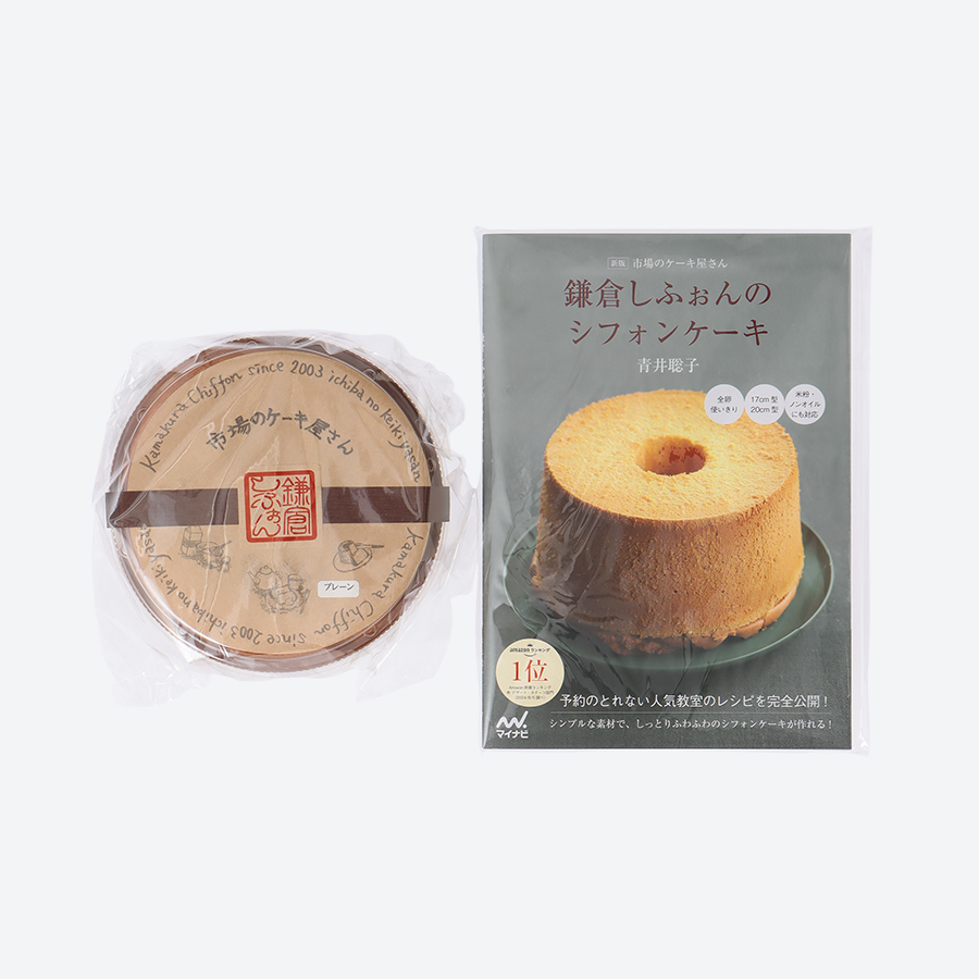 ふわっふわのシフォンケーキ定番ホール（プレーン）とレシピ本『鎌倉し