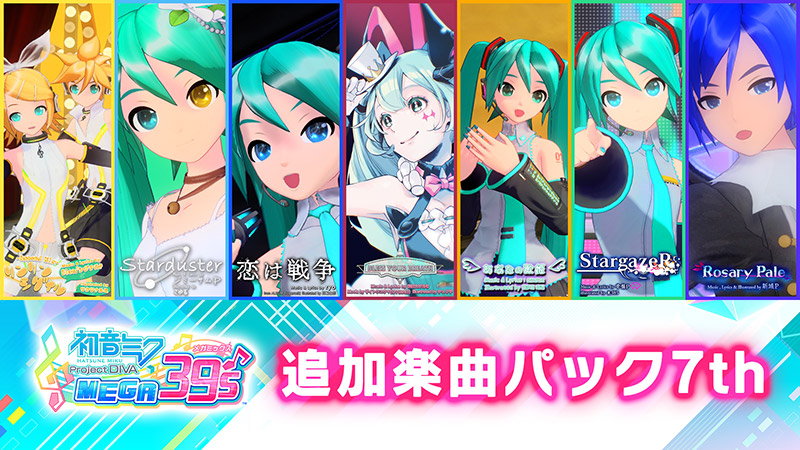 ダウンロードコンテンツ|初音ミク Project DIVA MEGA39's|セガ
